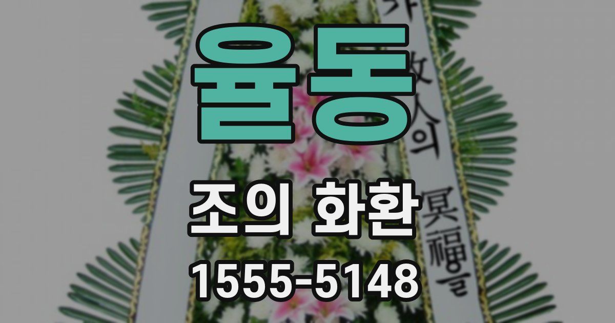 율동 조의 화환