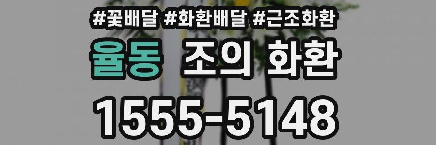 율동 조의 화환