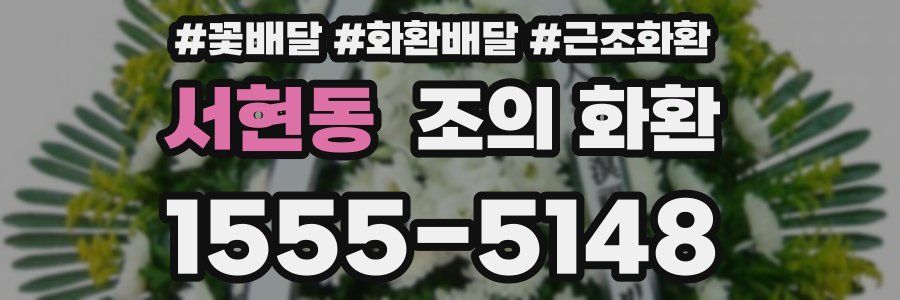 서현동 조의 화환