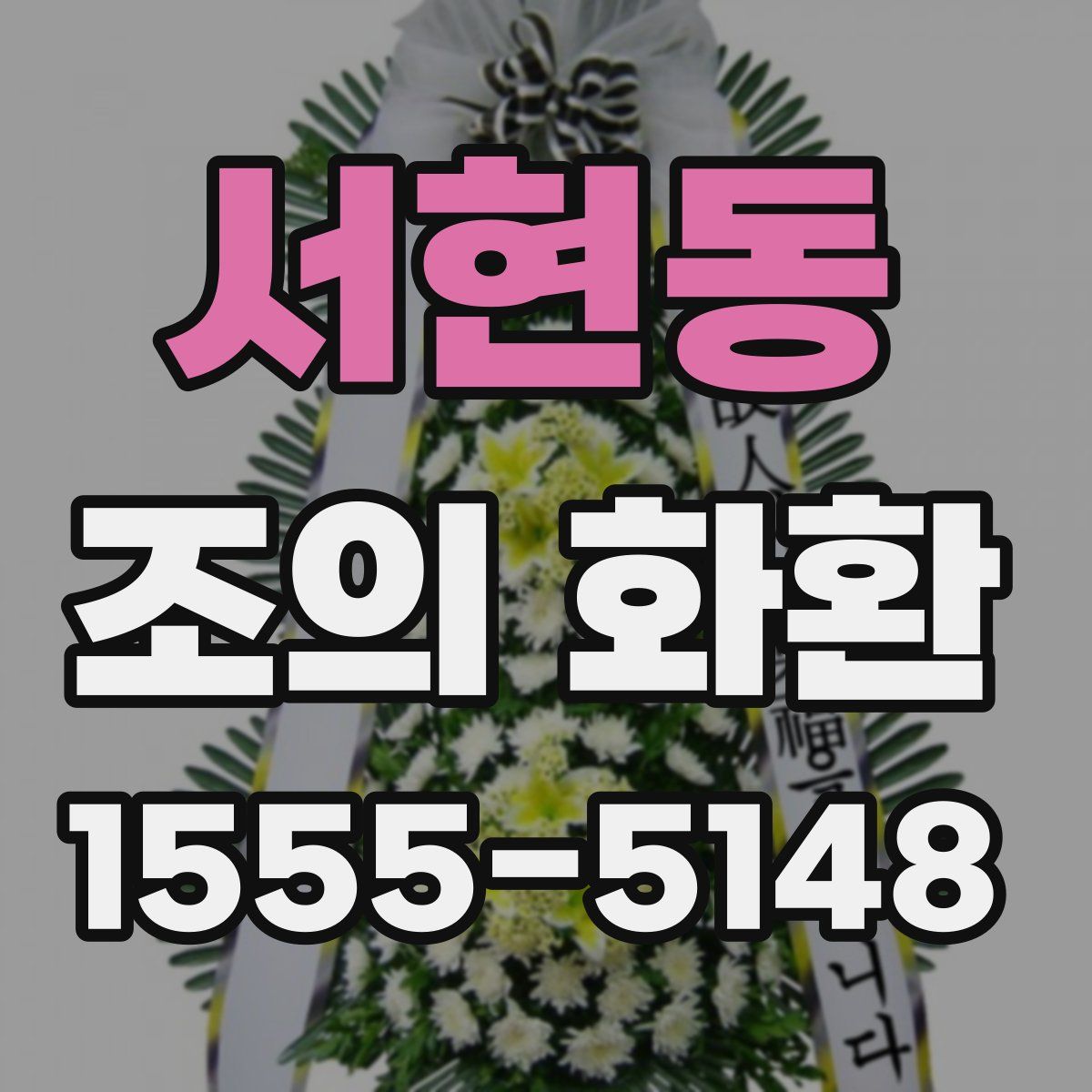 서현동 조의 화환
