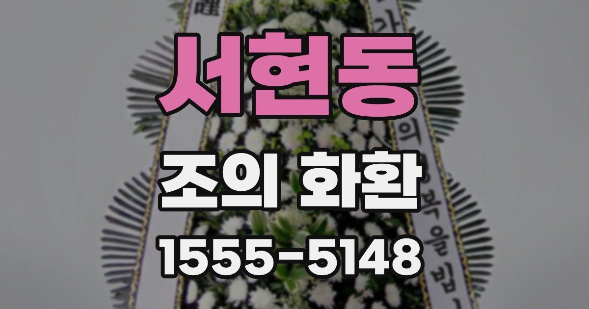 서현동 조의 화환
