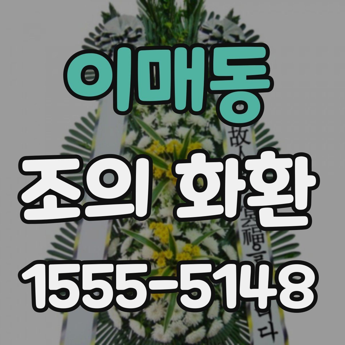 이매동 조의 화환 받는 분의 상황을 고려한 문구