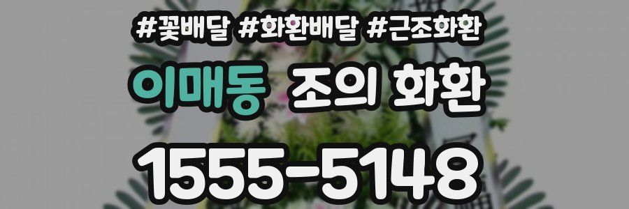 이매동 조의 화환