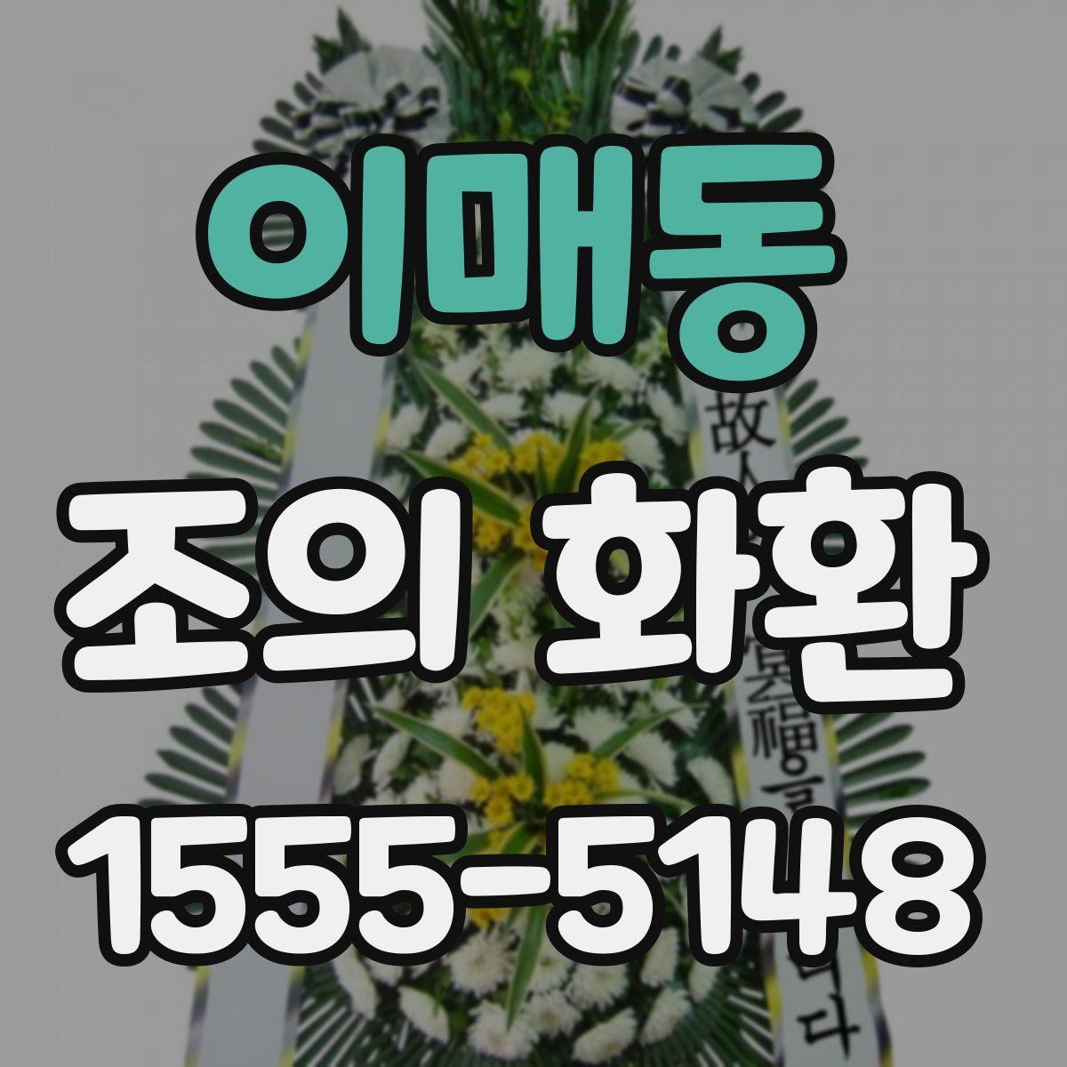 이매동 조의 화환