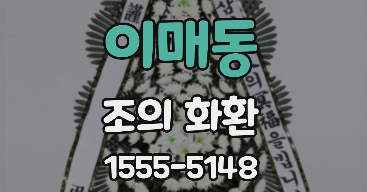 이매동 조의 화환