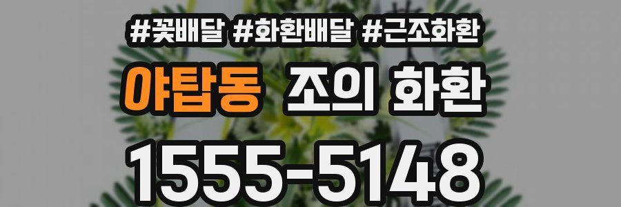 야탑동 조의 화환