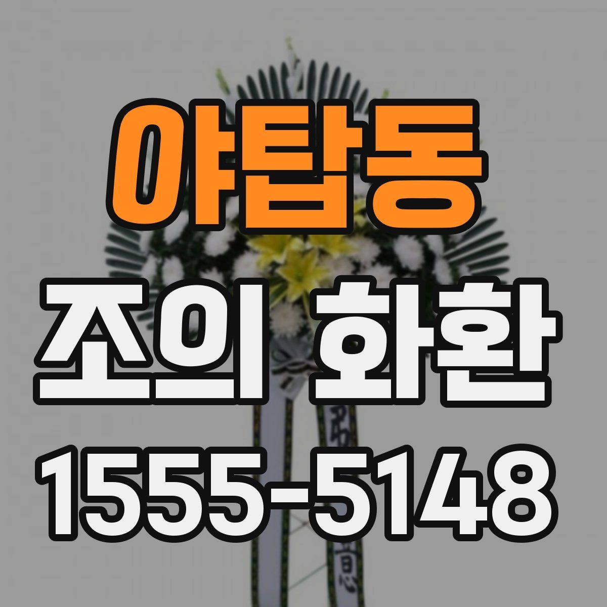야탑동 조의 화환
