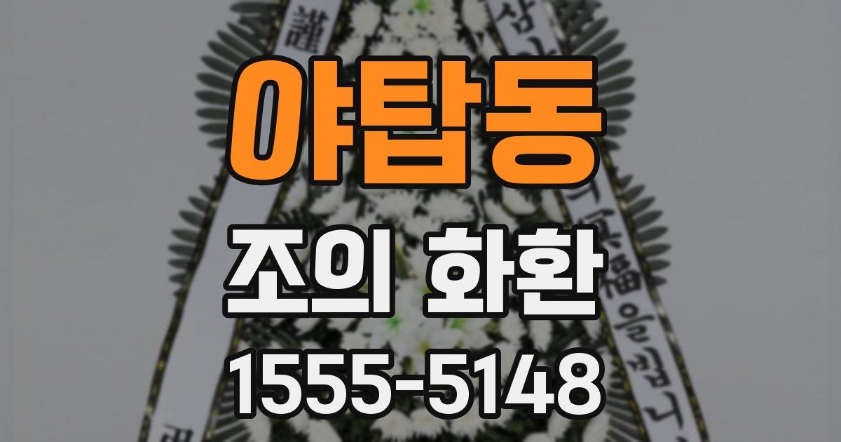 야탑동 조의 화환