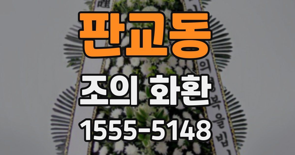 판교동 조의 화환
