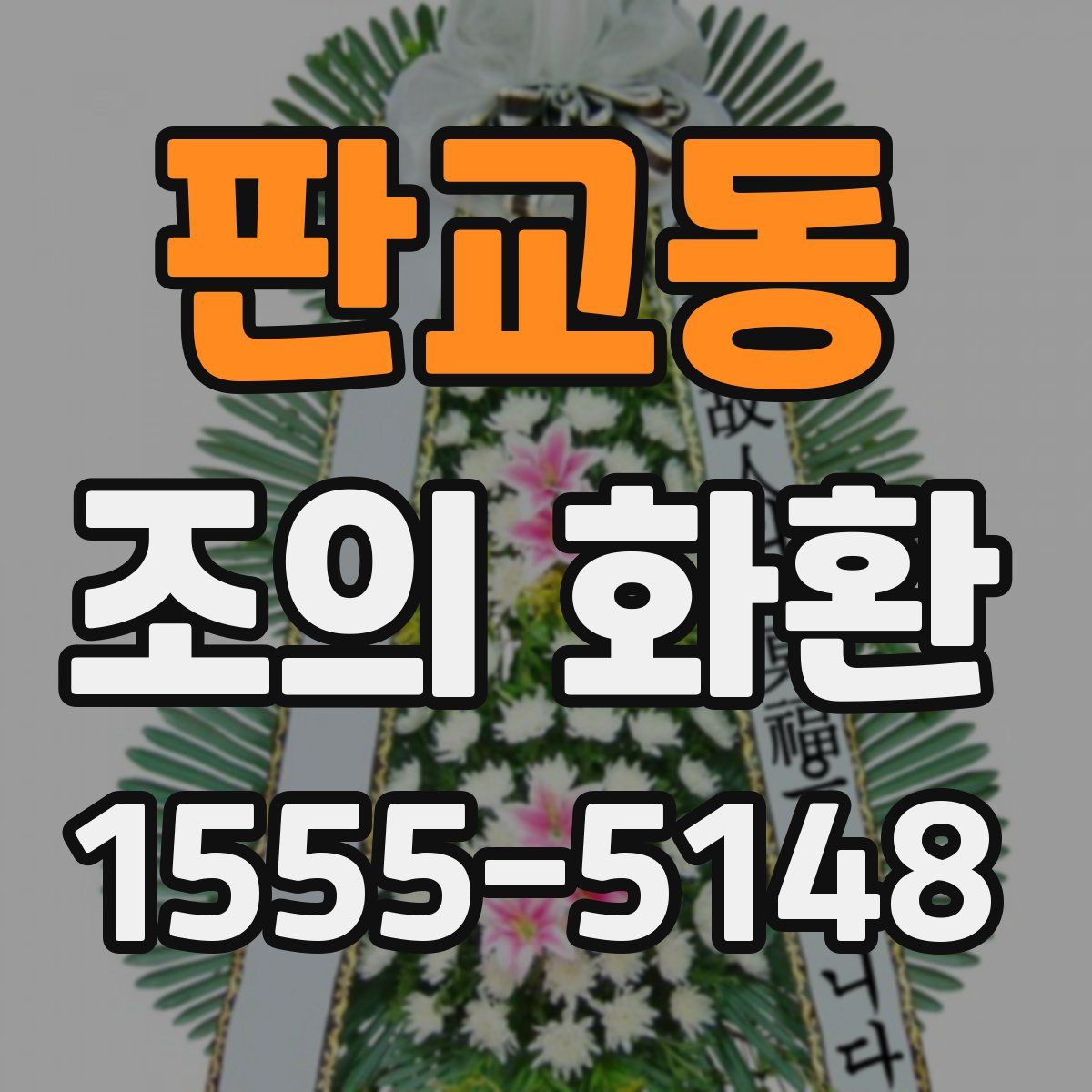 판교동 조의 화환