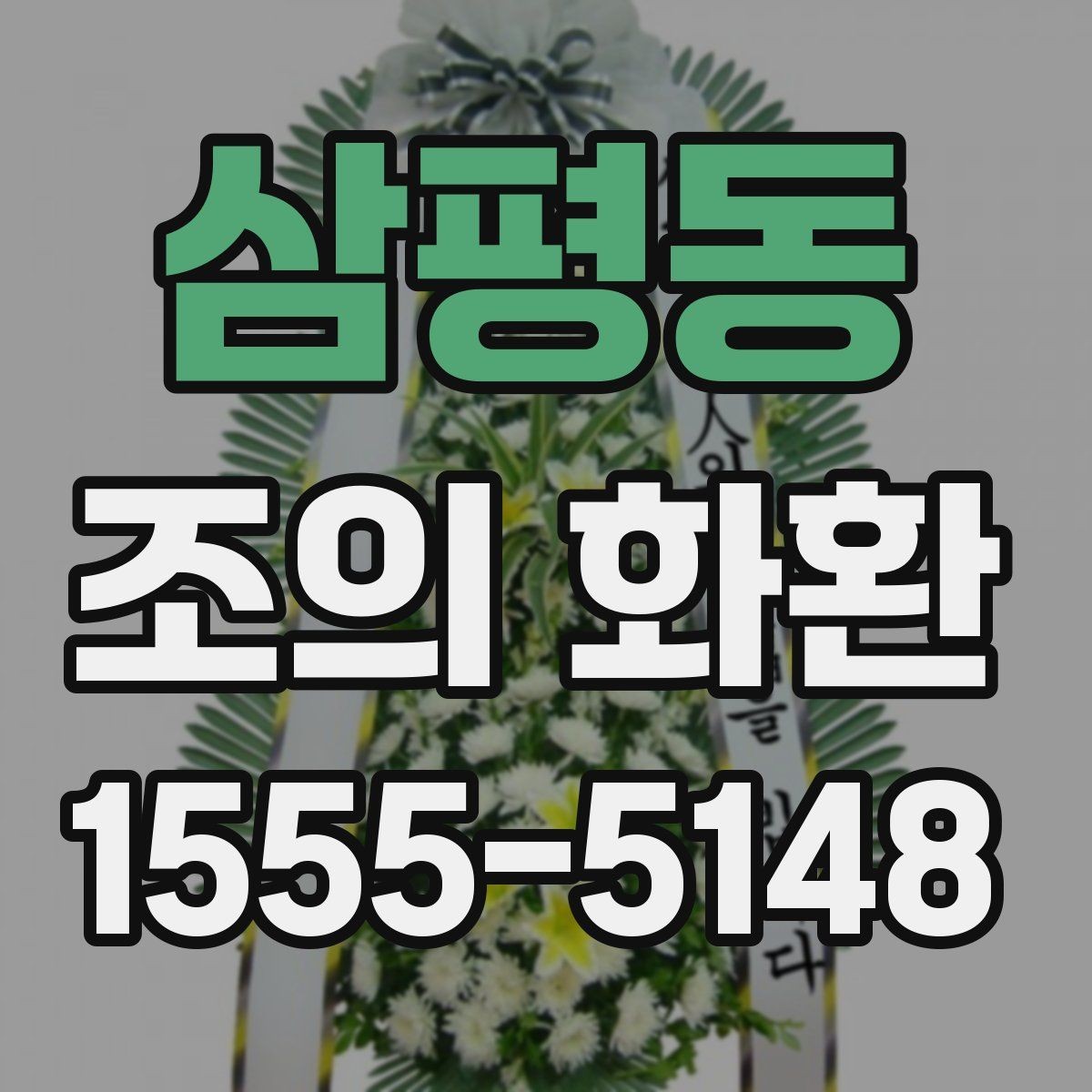 삼평동 조의 화환 문구와 배치 예시 한눈에 보기