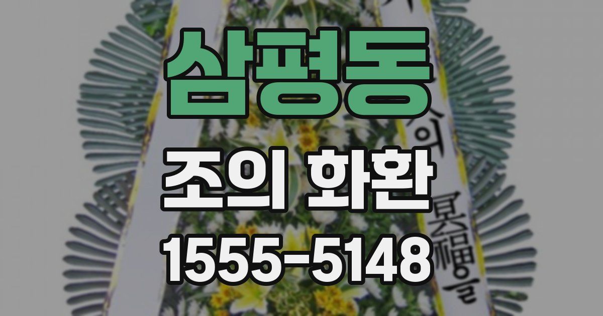 삼평동 조의 화환