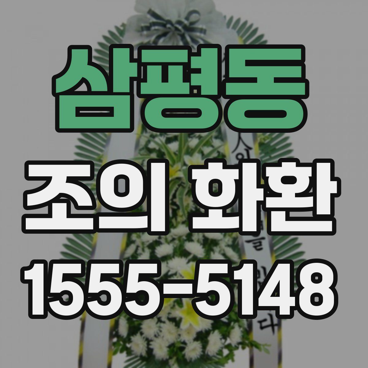 삼평동 조의 화환