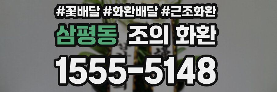 삼평동 조의 화환