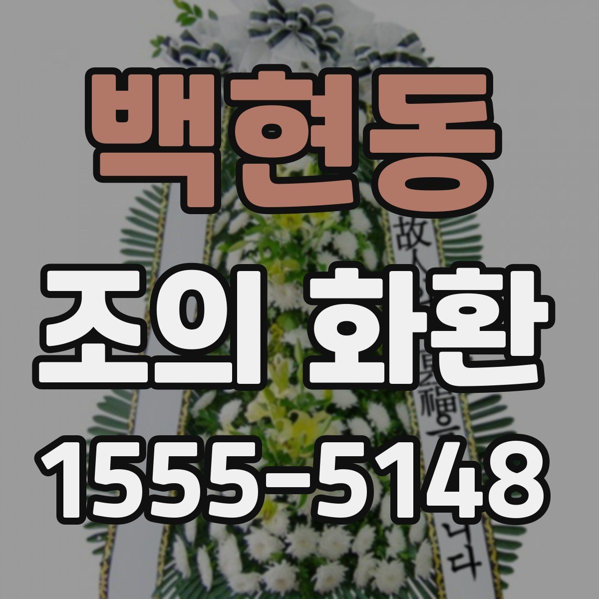 백현동 조의 화환