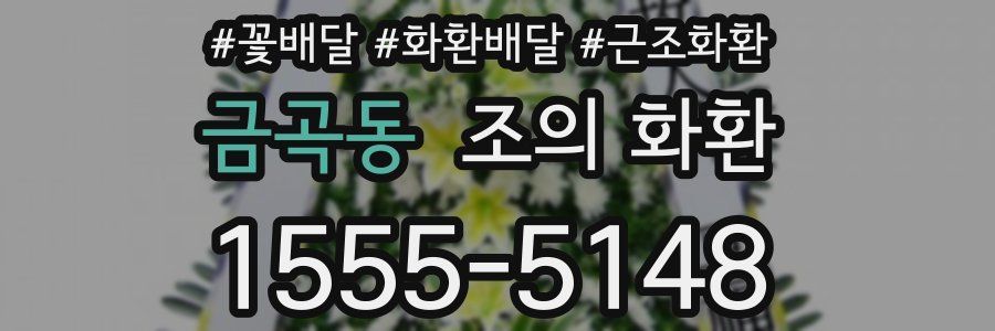 금곡동 조의 화환