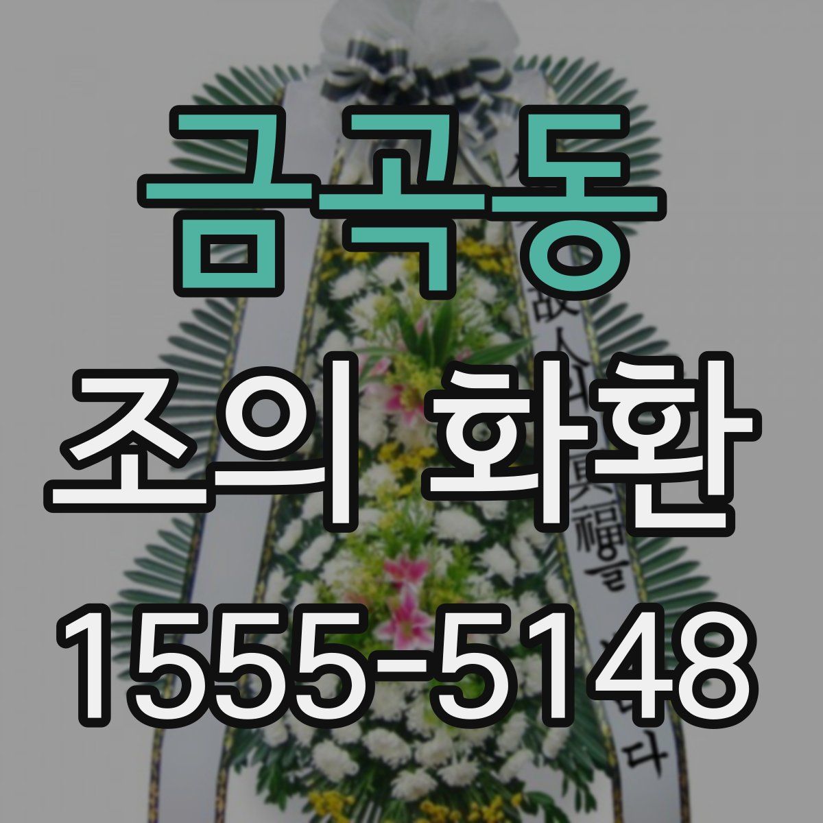 금곡동 조의 화환