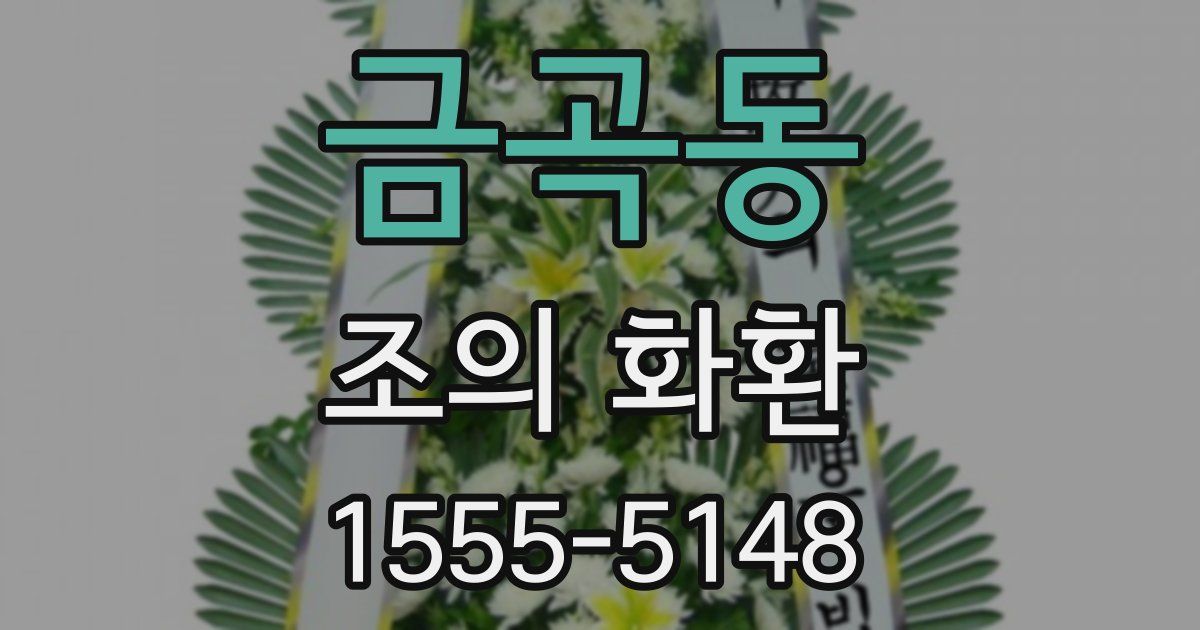 금곡동 조의 화환
