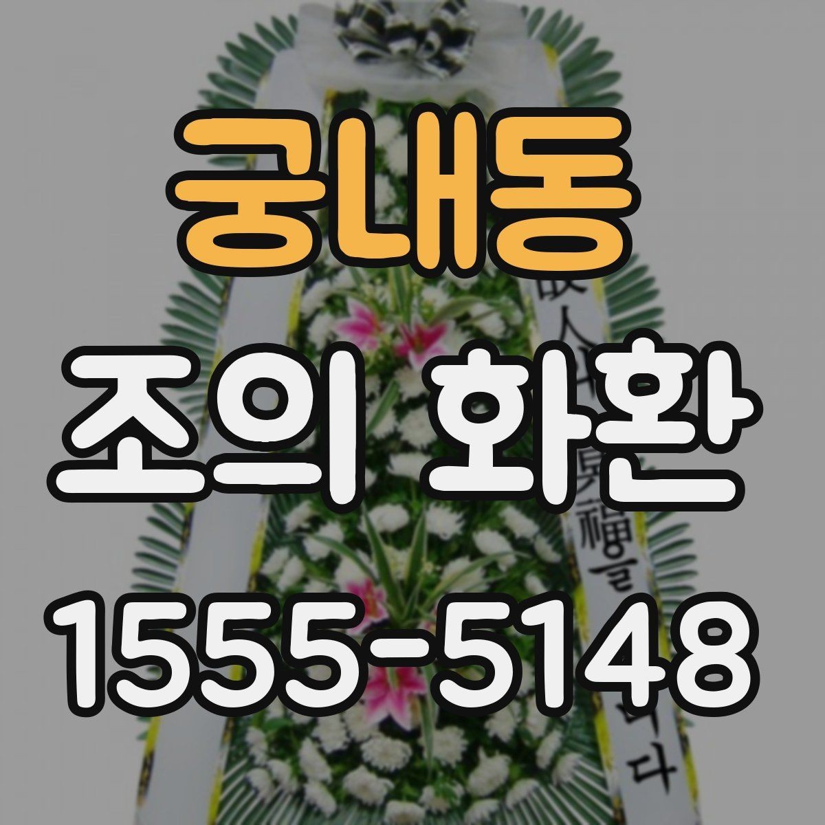 궁내동 조의 화환 설치 장소에 따른 선택 기준