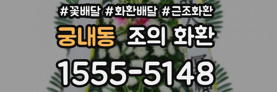궁내동 조의 화환