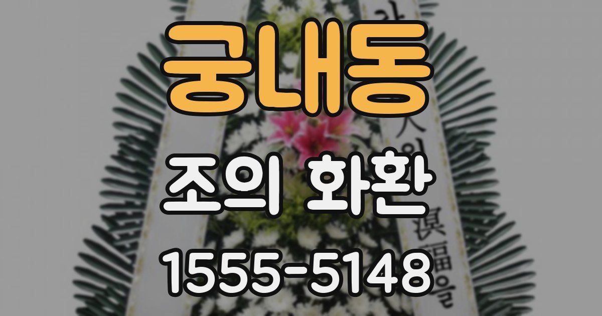 궁내동 조의 화환