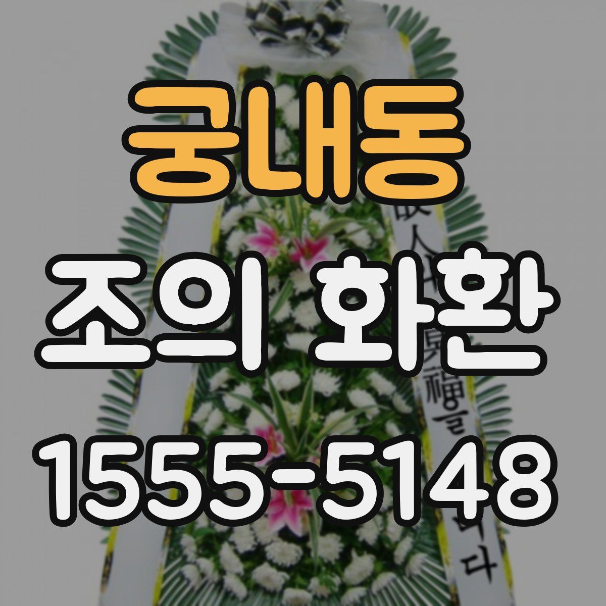 궁내동 조의 화환