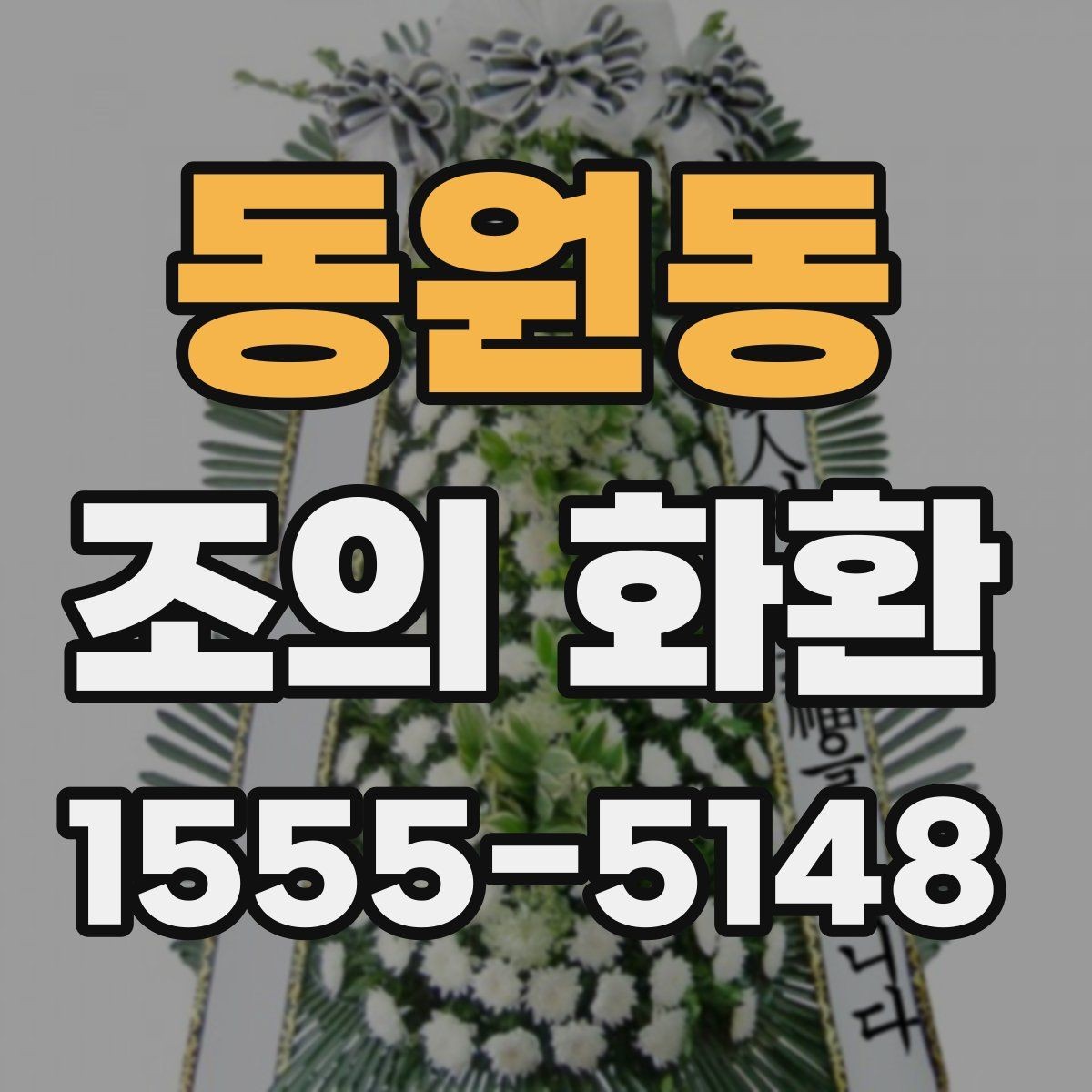 동원동 조의 화환 전달 후 확인해야 할 사항