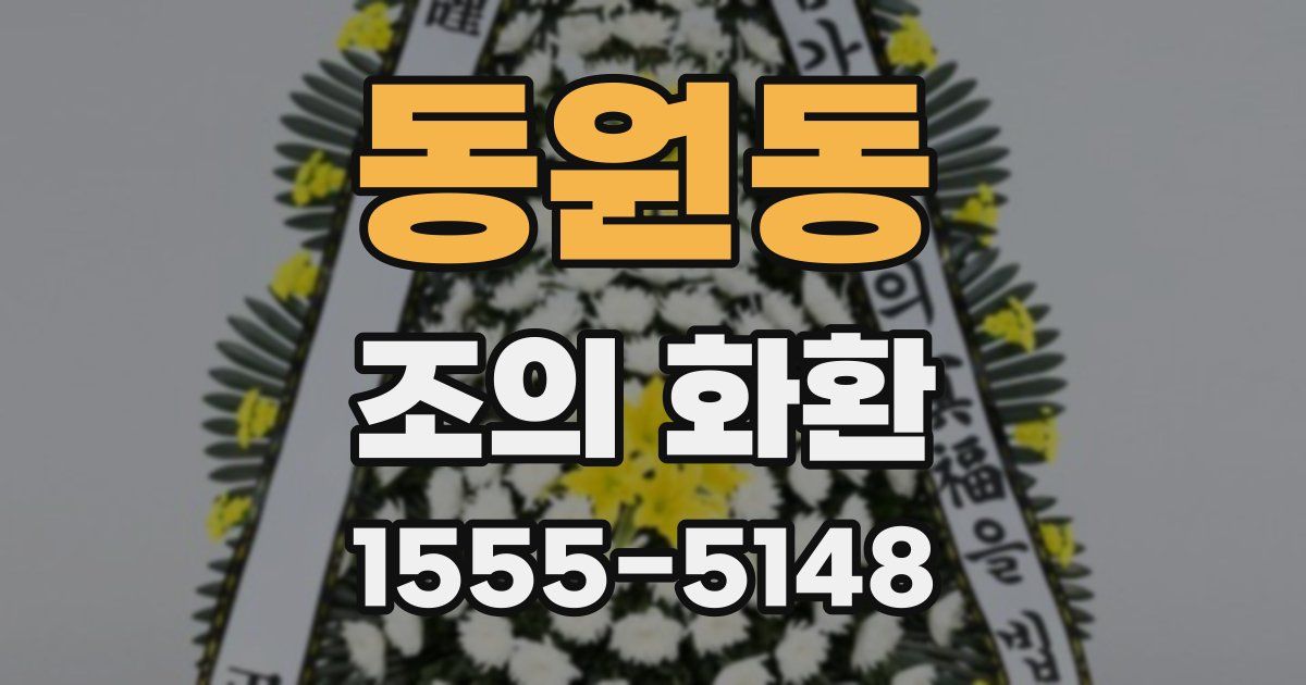 동원동 조의 화환