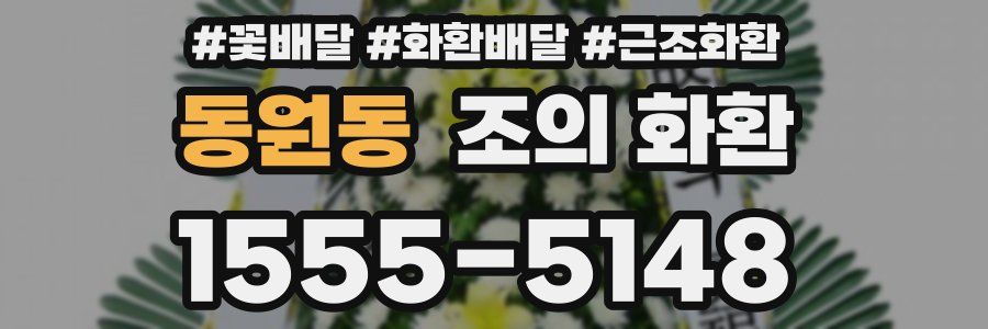 동원동 조의 화환