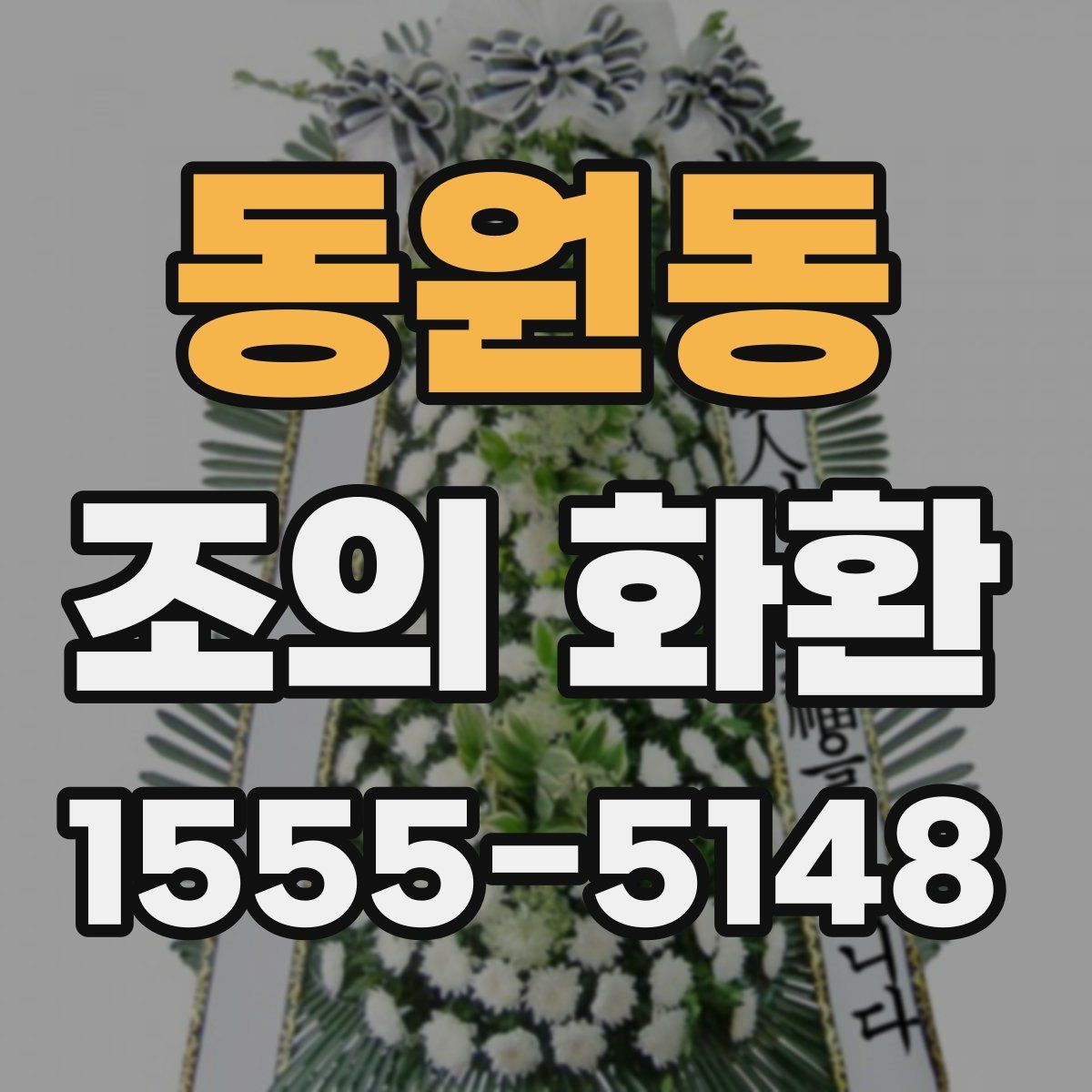 동원동 조의 화환