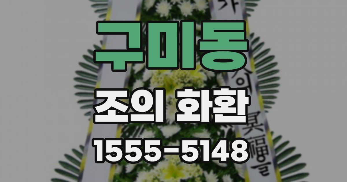구미동 조의 화환