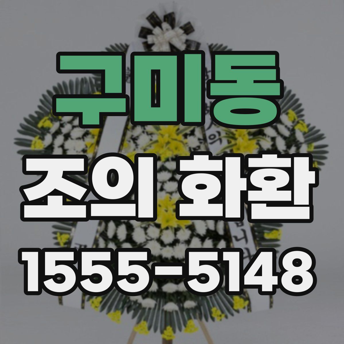 구미동 조의 화환