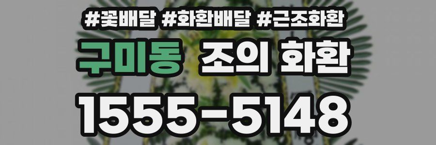 구미동 조의 화환