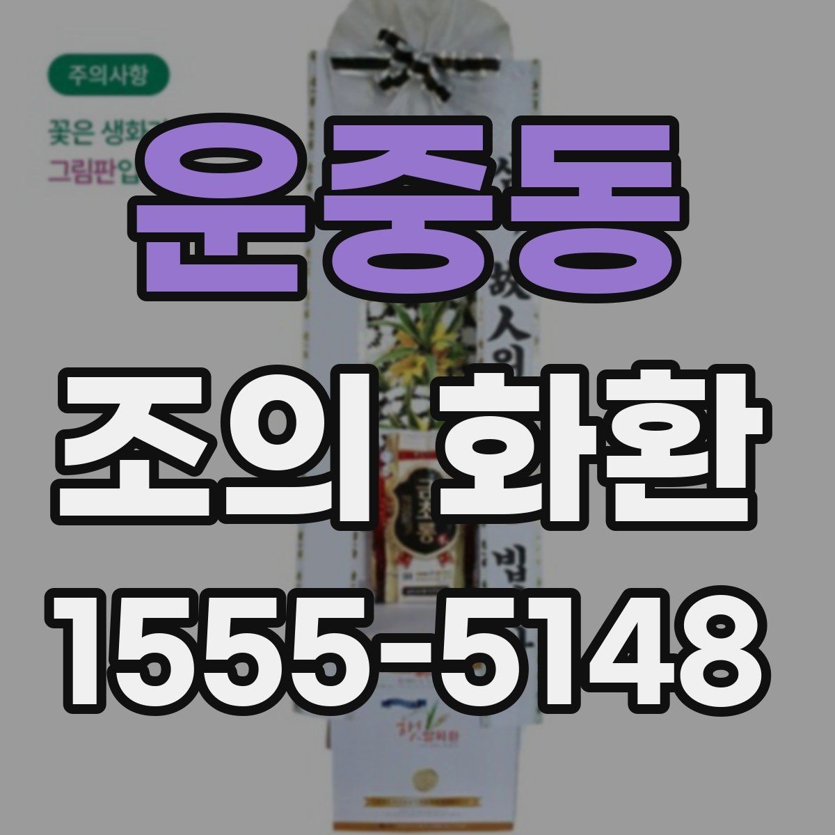 운중동 조의 화환 전달 대상에 따라 달라지는 표현