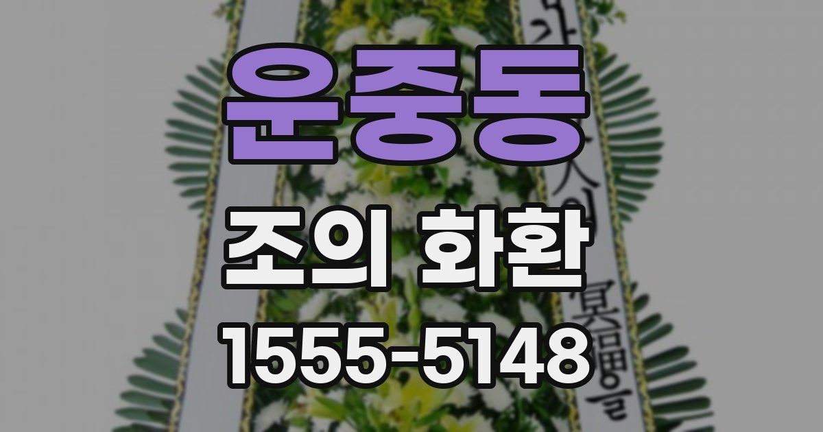 운중동 조의 화환