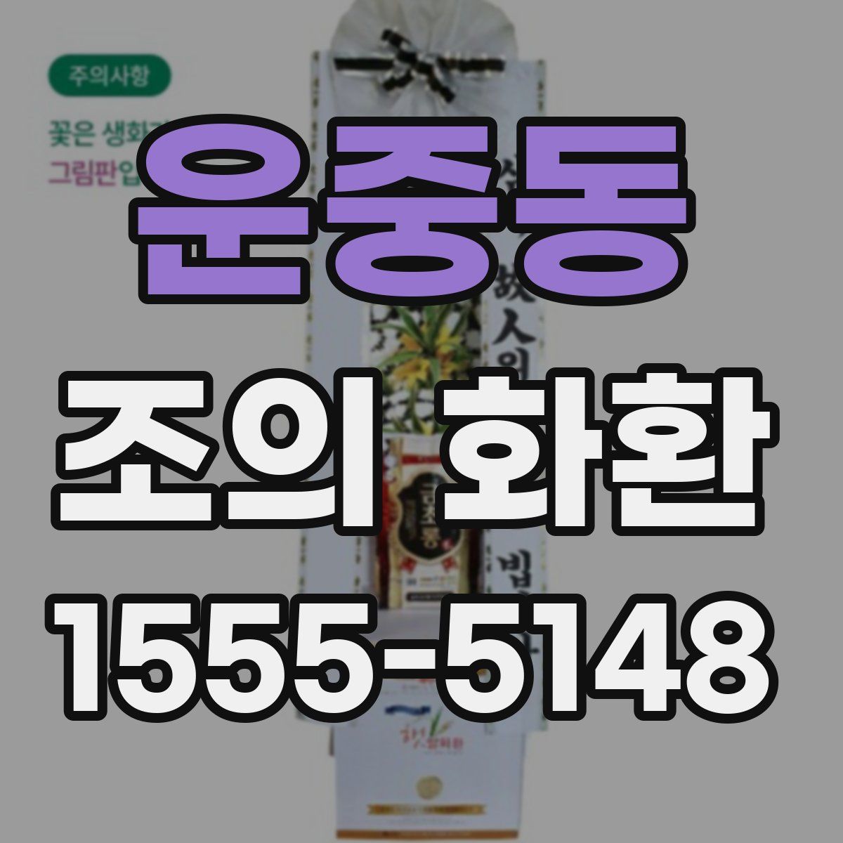 운중동 조의 화환