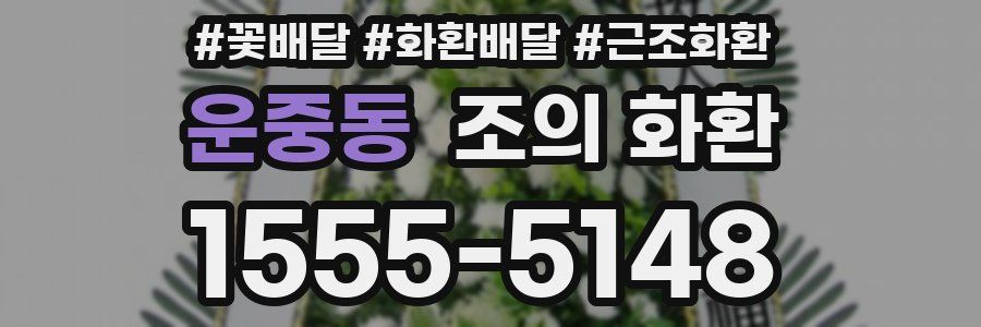 운중동 조의 화환