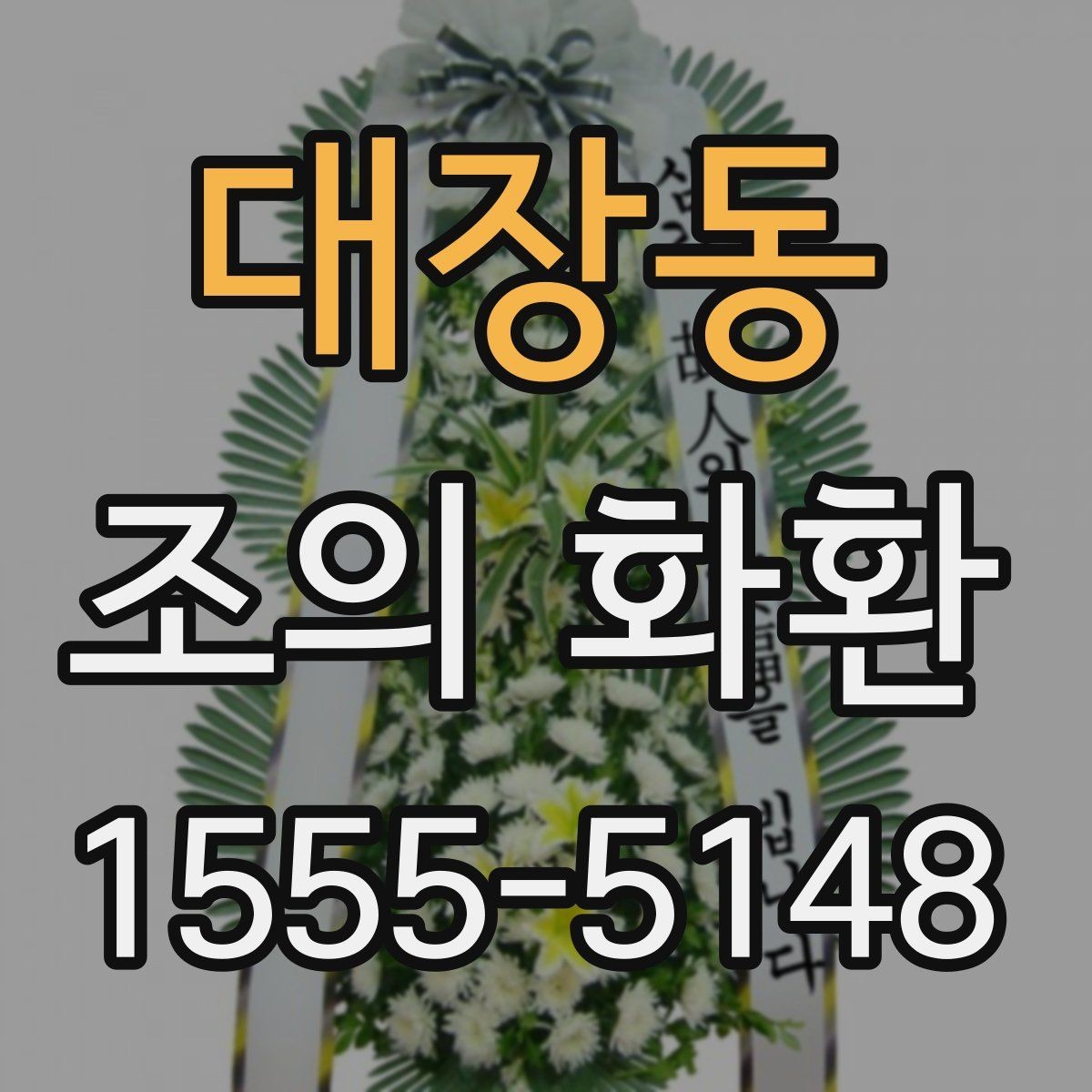 대장동 조의 화환 크기와 구성의 관계