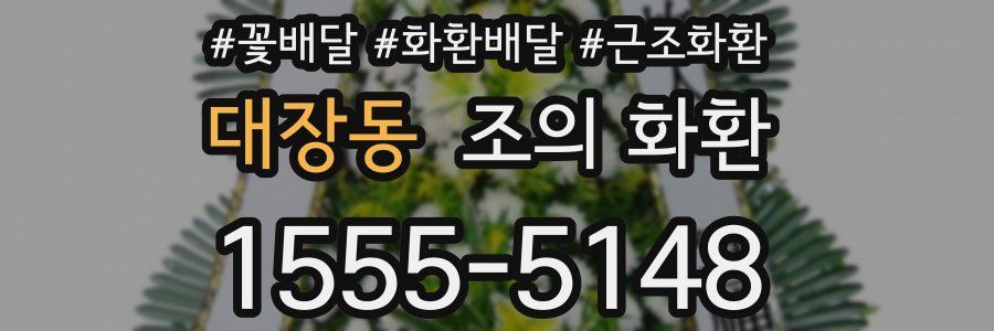 대장동 조의 화환