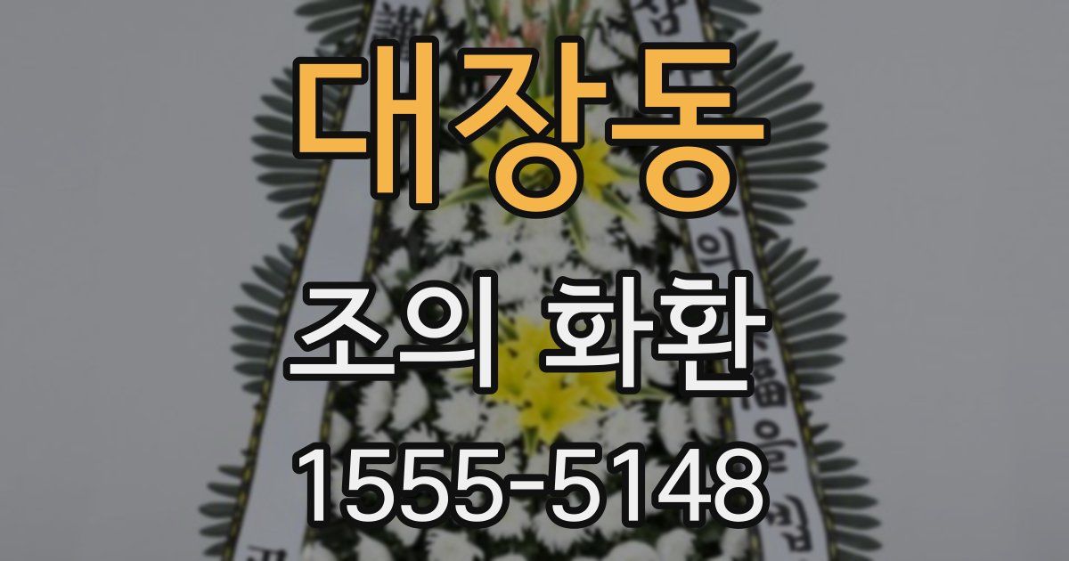대장동 조의 화환