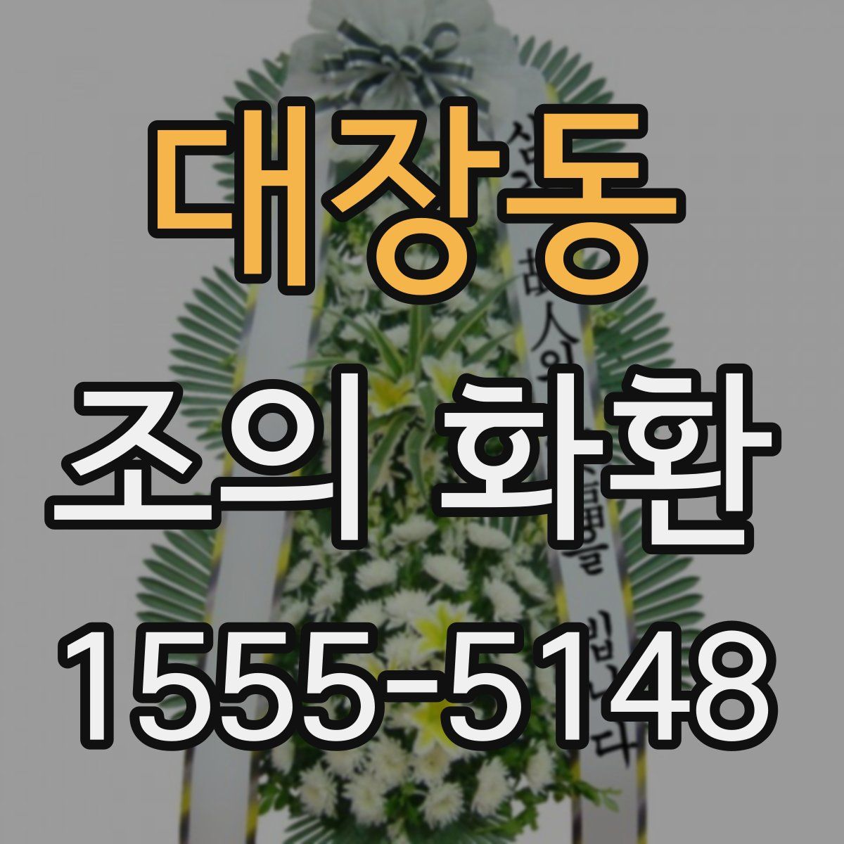 대장동 조의 화환