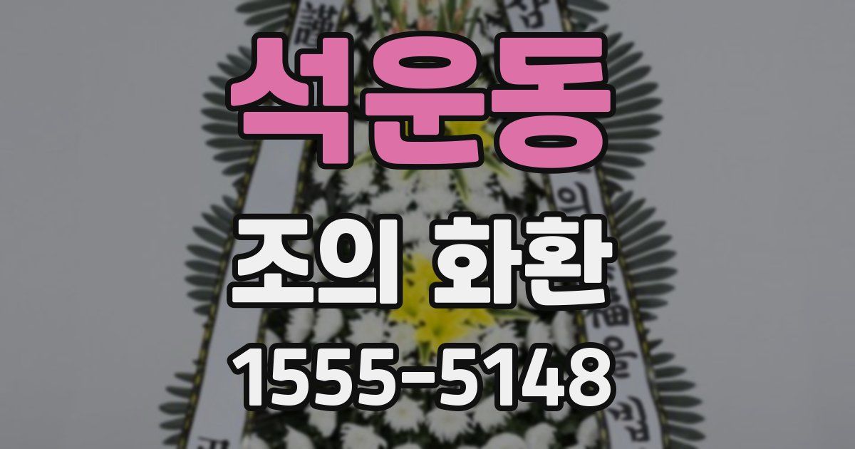 석운동 조의 화환