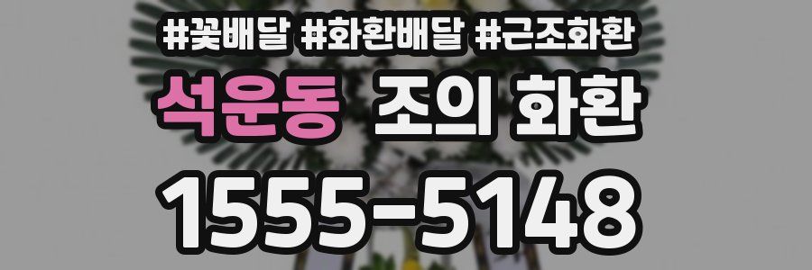 석운동 조의 화환