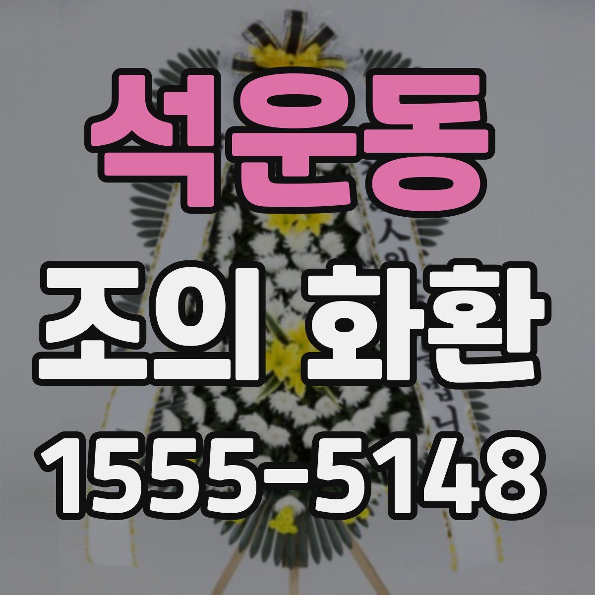 석운동 조의 화환