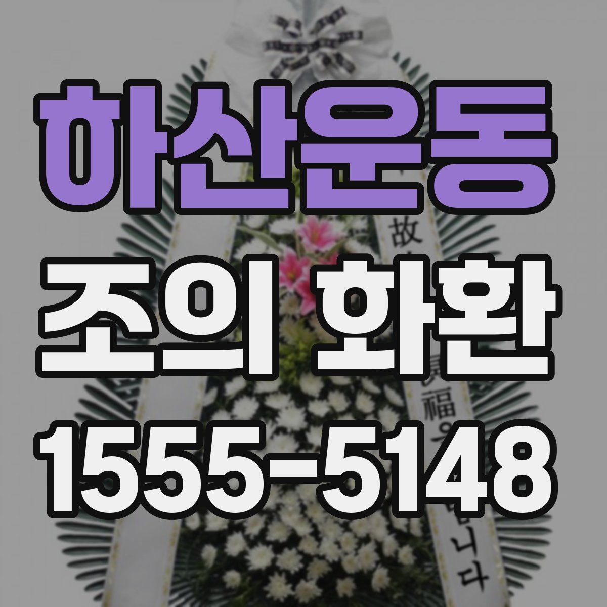하산운동 조의 화환