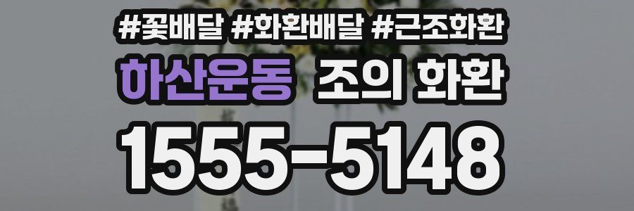 하산운동 조의 화환