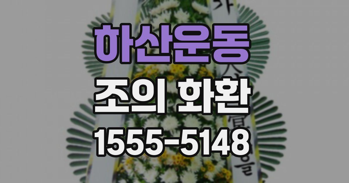 하산운동 조의 화환