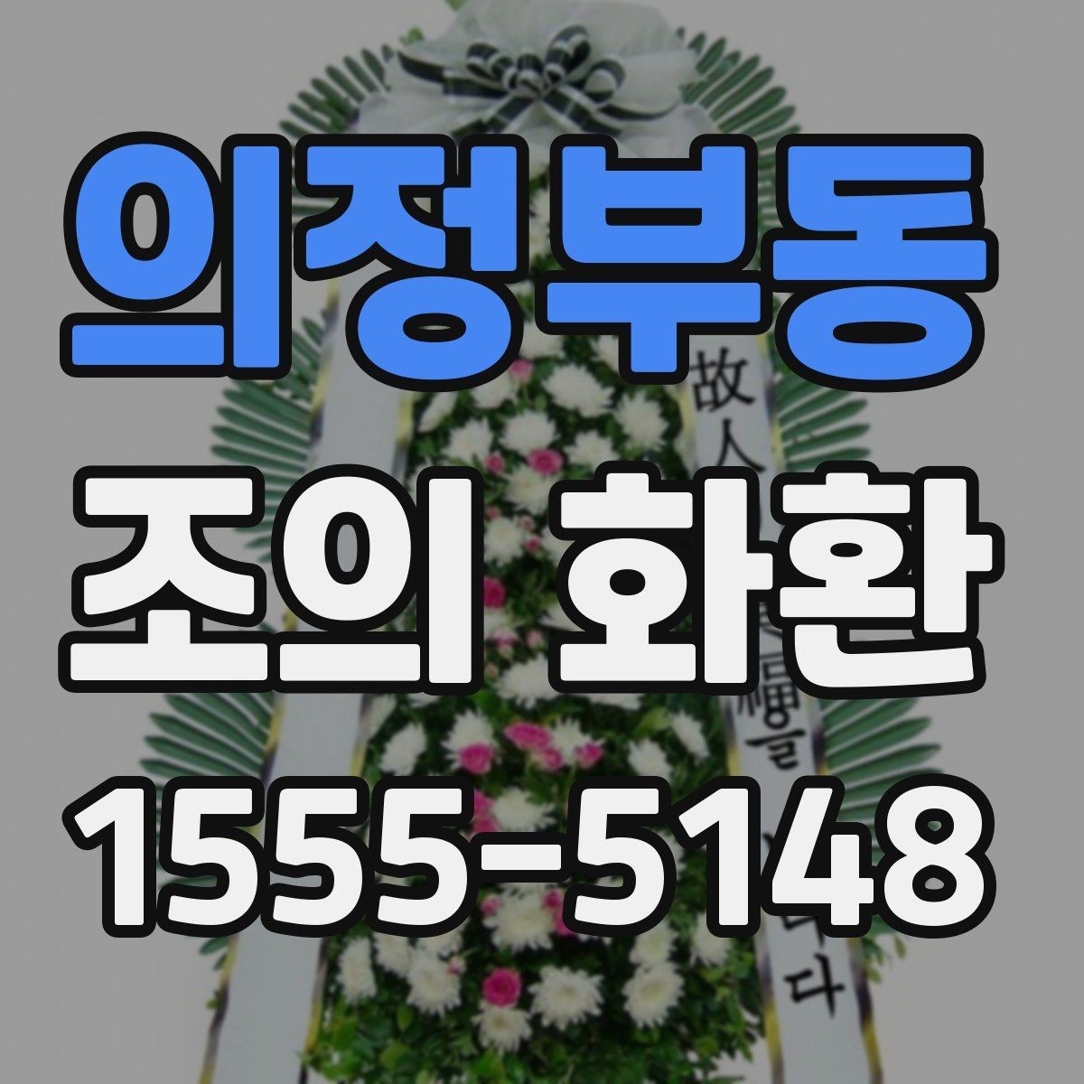 의정부동 조의 화환 전달 예절과 연락 방법