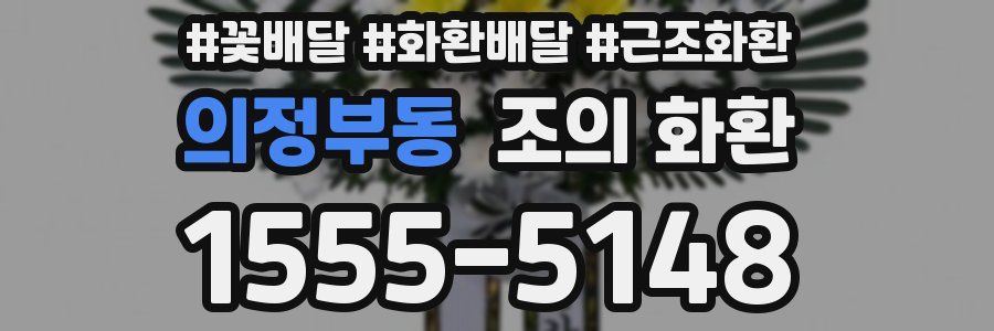 의정부동 조의 화환