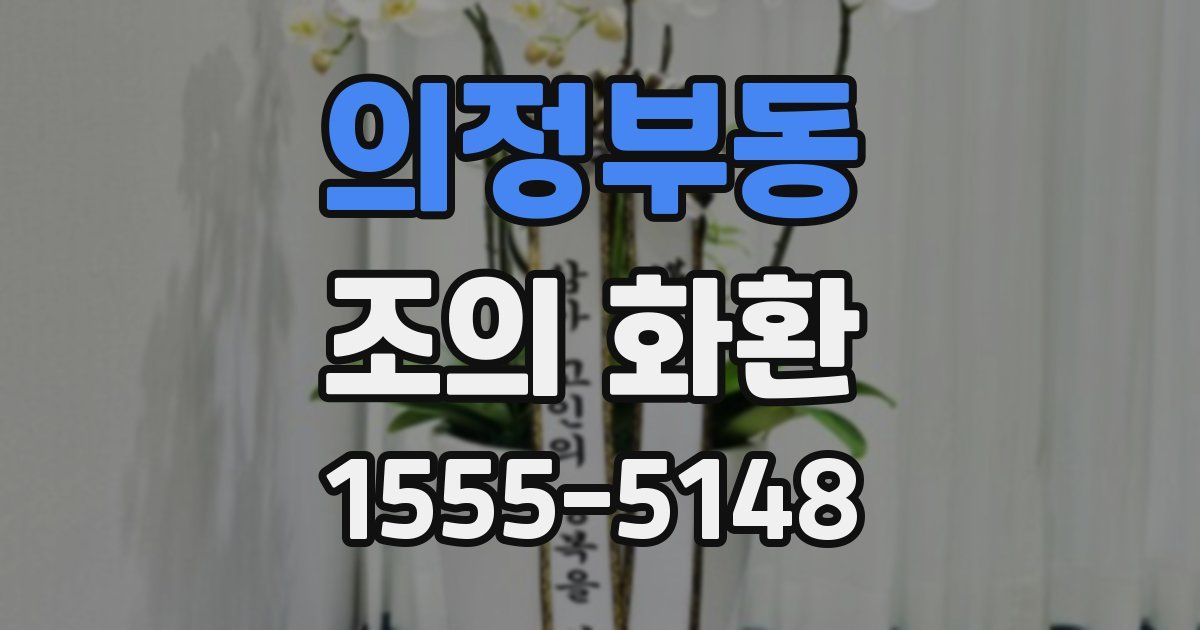 의정부동 조의 화환
